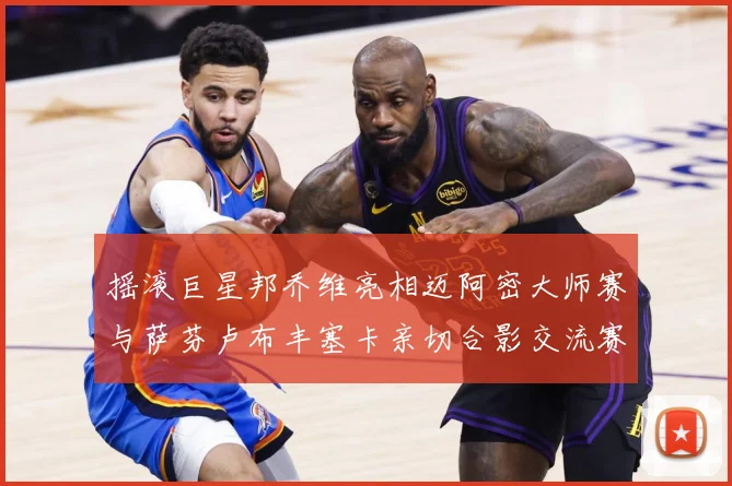 摇滚巨星邦乔维亮相迈阿密大师赛与萨芬卢布丰塞卡亲切合影交流赛场观察-深度解析