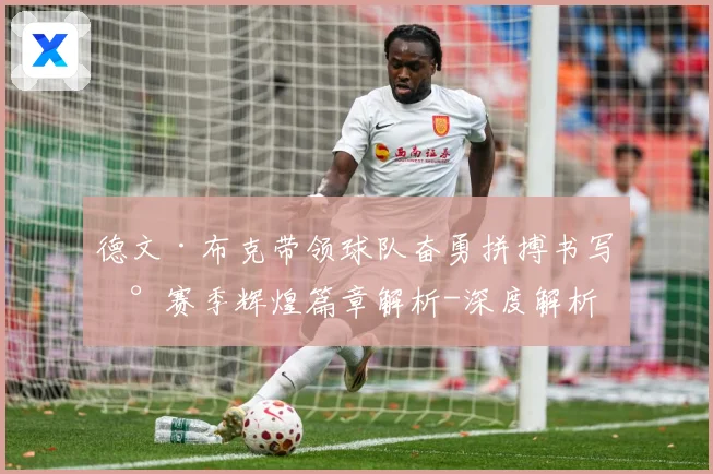德文·布克带领球队奋勇拼搏书写新赛季辉煌篇章解析-深度解析
