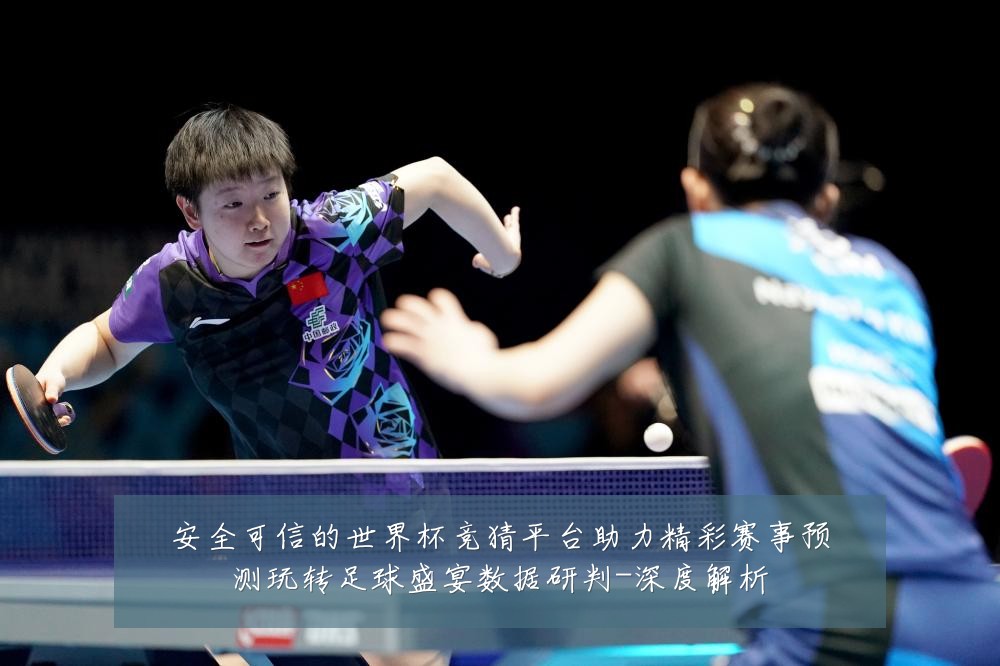 安全可信的世界杯竞猜平台助力精彩赛事预测玩转足球盛宴数据研判-深度解析