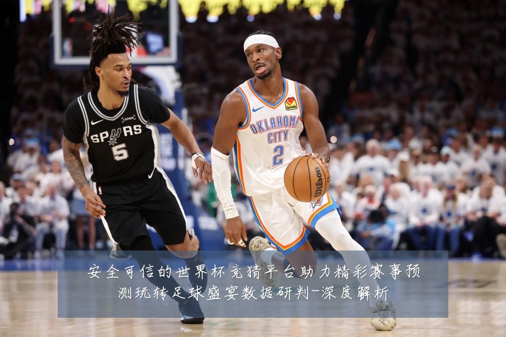 安全可信的世界杯竞猜平台助力精彩赛事预测玩转足球盛宴数据研判-深度解析