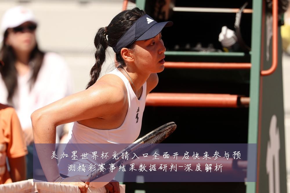 美加墨世界杯竞猜入口全面开启快来参与预测精彩赛事结果数据研判-深度解析