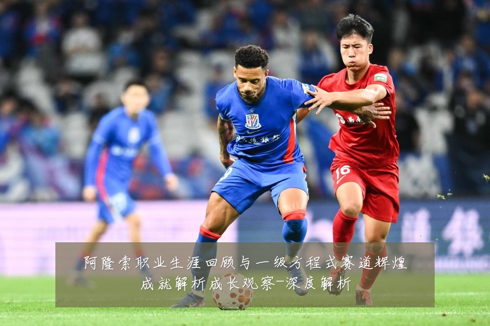 阿隆索职业生涯回顾与一级方程式赛道辉煌成就解析成长观察-深度解析
