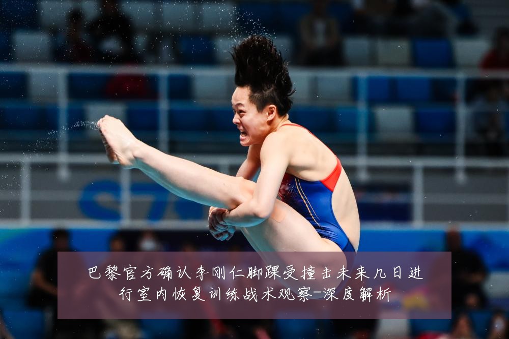 巴黎官方确认李刚仁脚踝受撞击未来几日进行室内恢复训练战术观察-深度解析