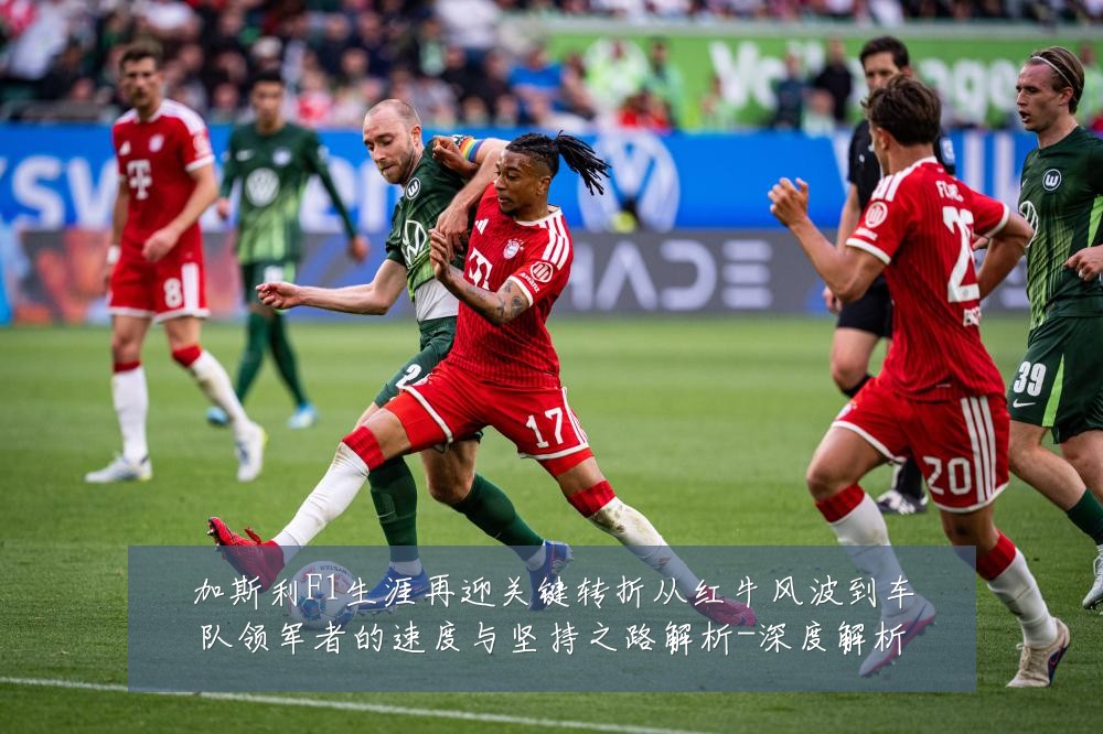 加斯利F1生涯再迎关键转折从红牛风波到车队领军者的速度与坚持之路解析-深度解析