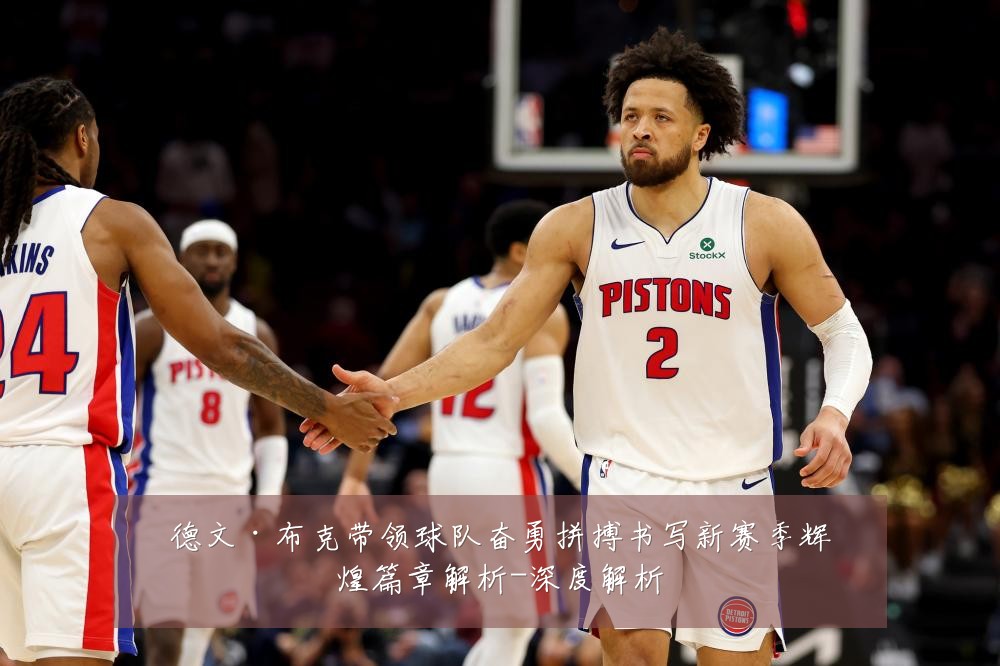 德文·布克带领球队奋勇拼搏书写新赛季辉煌篇章解析-深度解析
