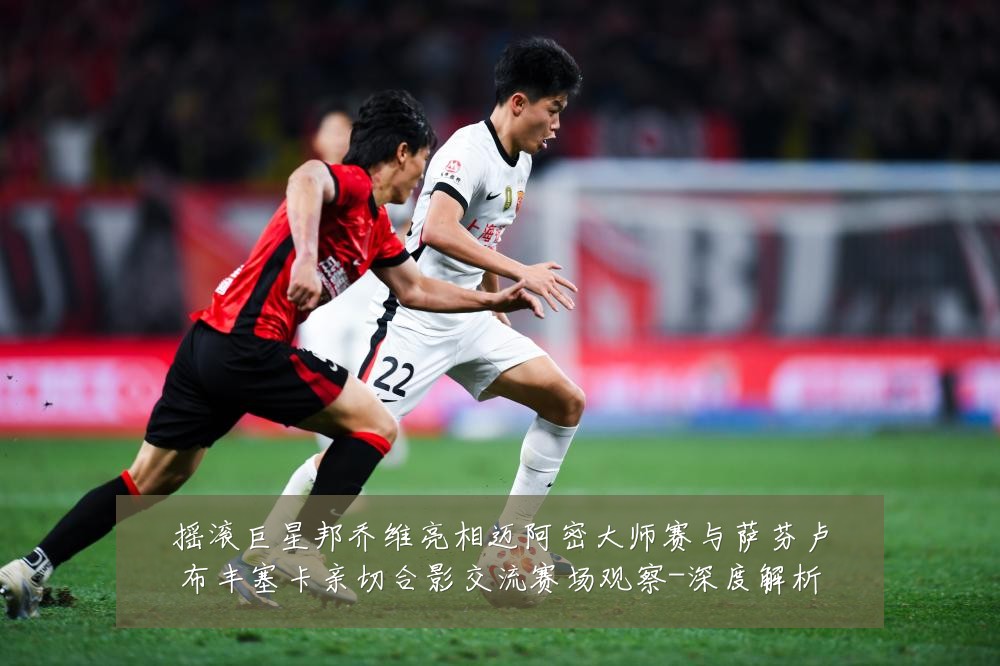 摇滚巨星邦乔维亮相迈阿密大师赛与萨芬卢布丰塞卡亲切合影交流赛场观察-深度解析
