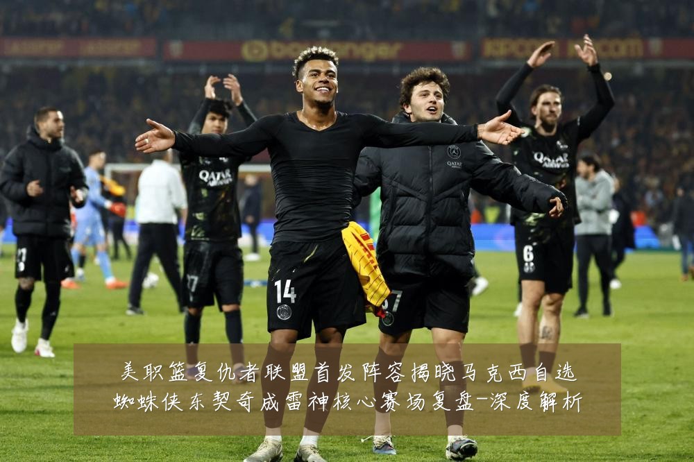 美职篮复仇者联盟首发阵容揭晓马克西自选蜘蛛侠东契奇成雷神核心赛场复盘-深度解析