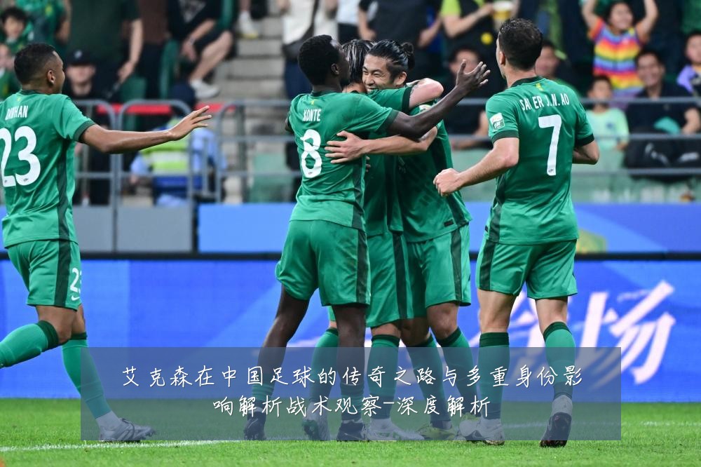 艾克森在中国足球的传奇之路与多重身份影响解析战术观察-深度解析