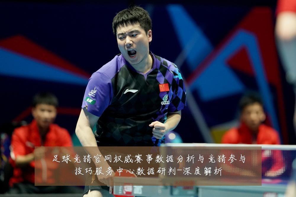 足球竞猜官网权威赛事数据分析与竞猜参与技巧服务中心数据研判-深度解析